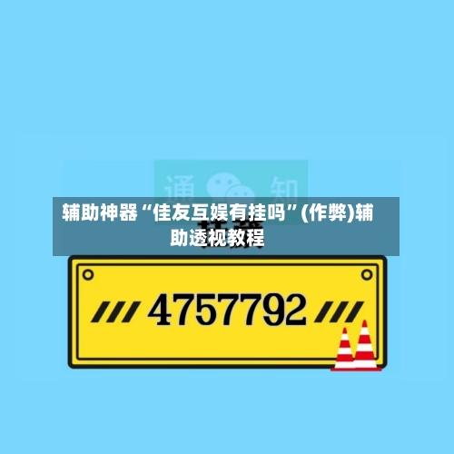 辅助神器“佳友互娱有挂吗”(作弊)辅助透视教程-第2张图片