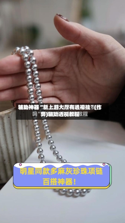 辅助神器“新上游大厅有透视挂	”(作弊)辅助透视教程-第1张图片