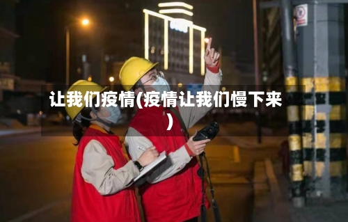 让我们疫情(疫情让我们慢下来)-第1张图片