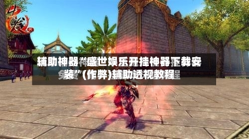 辅助神器“盛世娱乐开挂神器下载安装”(作弊)辅助透视教程-第1张图片
