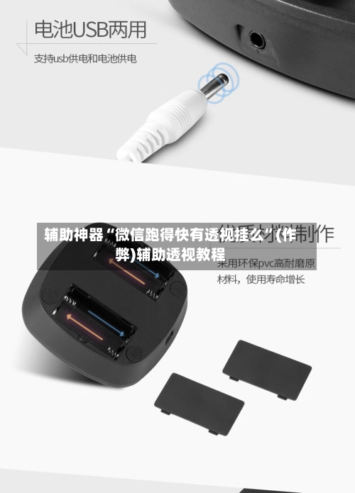 辅助神器“微信跑得快有透视挂么	”(作弊)辅助透视教程-第1张图片