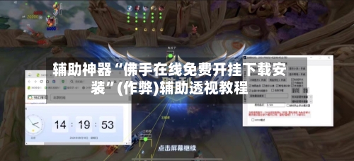 辅助神器“佛手在线免费开挂下载安装	”(作弊)辅助透视教程-第3张图片