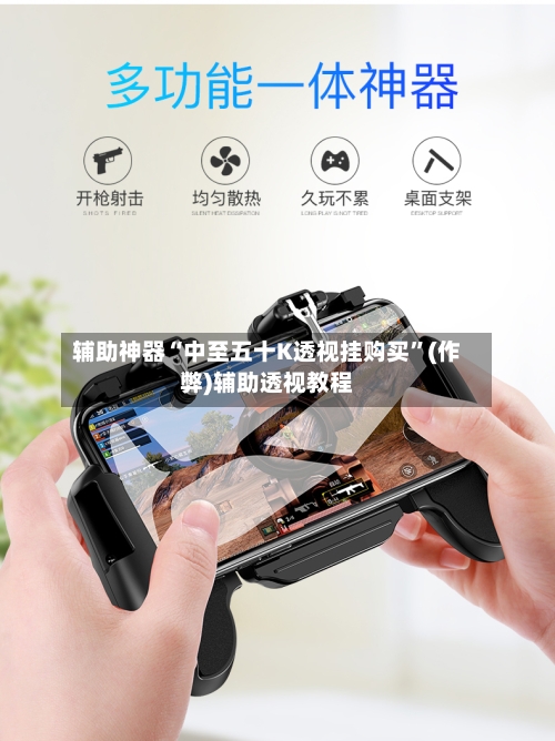 辅助神器“中至五十K透视挂购买”(作弊)辅助透视教程-第1张图片