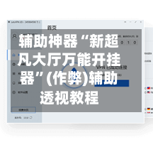 辅助神器“新超凡大厅万能开挂器”(作弊)辅助透视教程-第1张图片