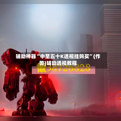 辅助神器“中至五十K透视挂购买	”(作弊)辅助透视教程-第2张图片