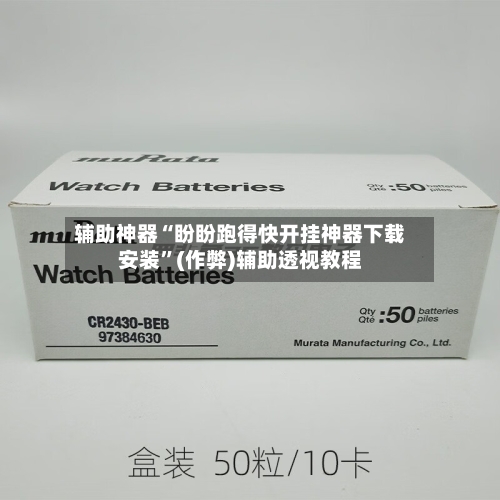 辅助神器“盼盼跑得快开挂神器下载安装”(作弊)辅助透视教程-第2张图片