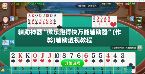 辅助神器“微乐跑得快万能辅助器”(作弊)辅助透视教程-第1张图片