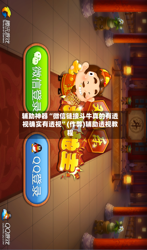 辅助神器“微信链接斗牛真的有透视确实有透视	”(作弊)辅助透视教程-第1张图片