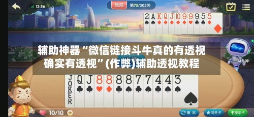 辅助神器“微信链接斗牛真的有透视确实有透视”(作弊)辅助透视教程-第2张图片