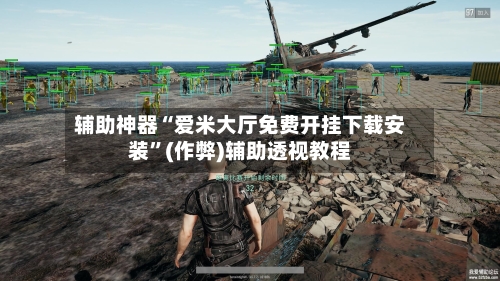 辅助神器“爱米大厅免费开挂下载安装”(作弊)辅助透视教程-第2张图片