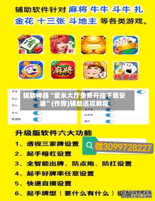 辅助神器“爱米大厅免费开挂下载安装	”(作弊)辅助透视教程-第3张图片