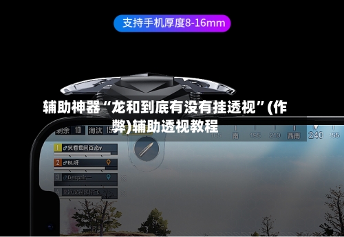 辅助神器“龙和到底有没有挂透视	”(作弊)辅助透视教程-第1张图片