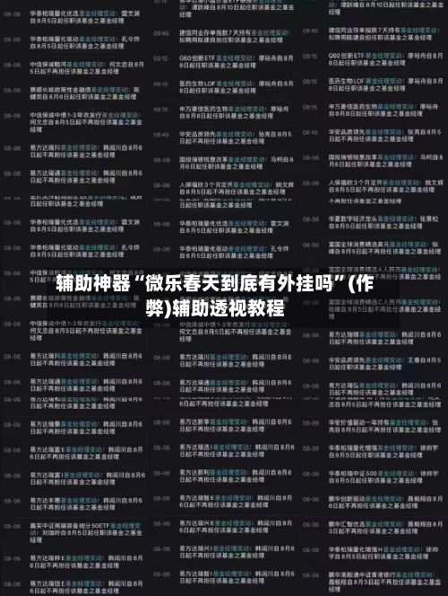 辅助神器“微乐春天到底有外挂吗	”(作弊)辅助透视教程-第1张图片