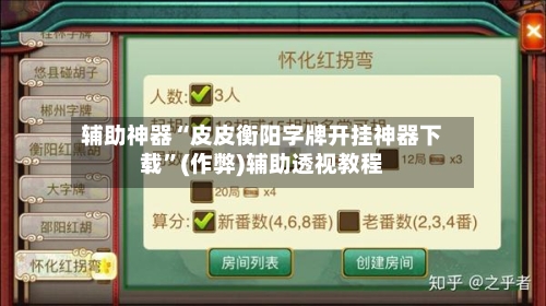 辅助神器“皮皮衡阳字牌开挂神器下载”(作弊)辅助透视教程-第1张图片