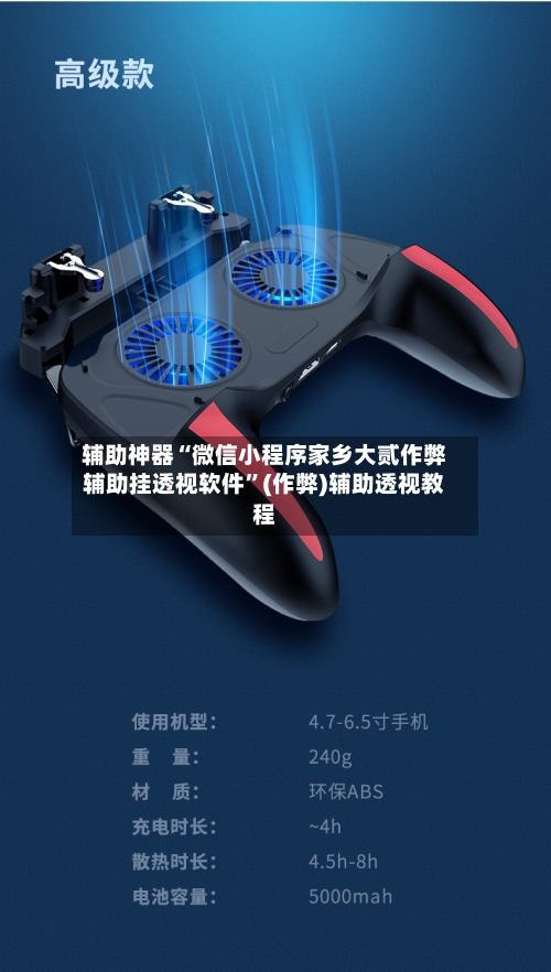 辅助神器“微信小程序家乡大贰作弊辅助挂透视软件”(作弊)辅助透视教程-第2张图片