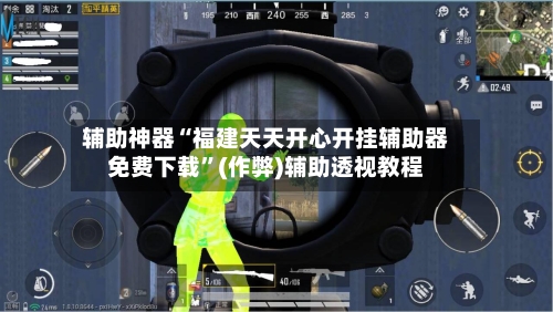辅助神器“福建天天开心开挂辅助器免费下载	”(作弊)辅助透视教程-第1张图片