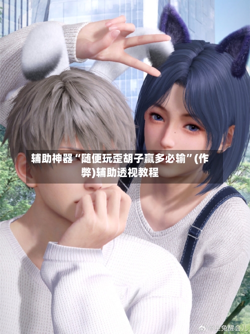 辅助神器“随便玩歪胡子赢多必输”(作弊)辅助透视教程-第2张图片
