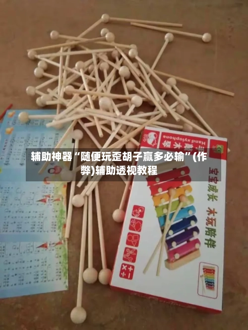 辅助神器“随便玩歪胡子赢多必输	”(作弊)辅助透视教程-第1张图片