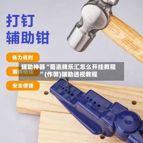 辅助神器“蜀渝牌乐汇怎么开挂教程”(作弊)辅助透视教程-第1张图片