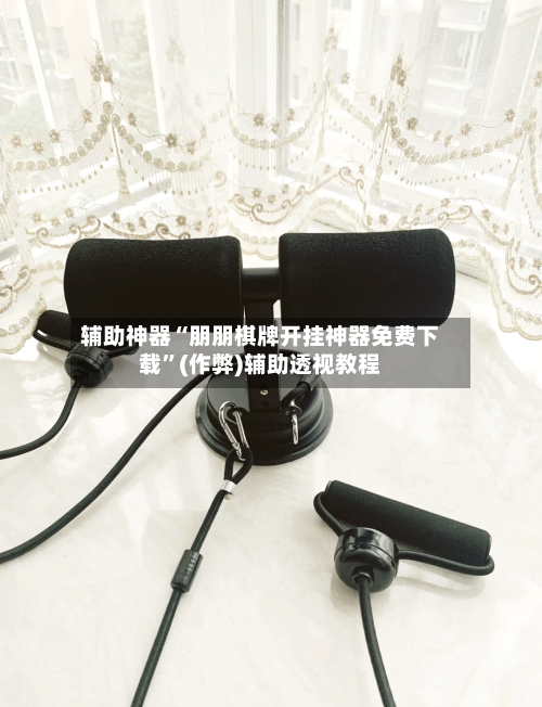 辅助神器“朋朋棋牌开挂神器免费下载”(作弊)辅助透视教程-第1张图片