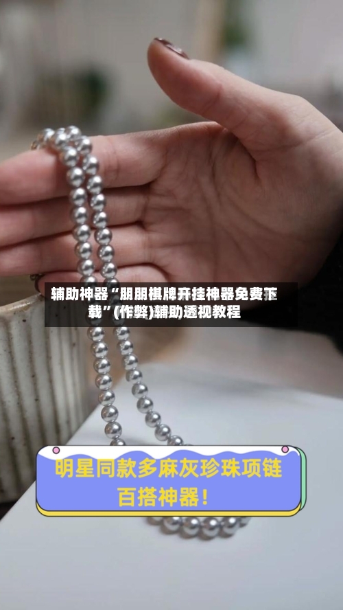 辅助神器“朋朋棋牌开挂神器免费下载	”(作弊)辅助透视教程-第2张图片
