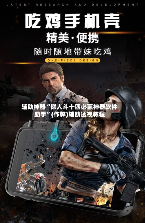 辅助神器“懒人斗十四必赢神器软件助手”(作弊)辅助透视教程-第1张图片