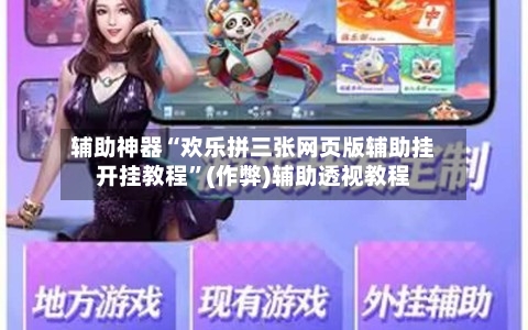 辅助神器“欢乐拼三张网页版辅助挂开挂教程”(作弊)辅助透视教程-第1张图片