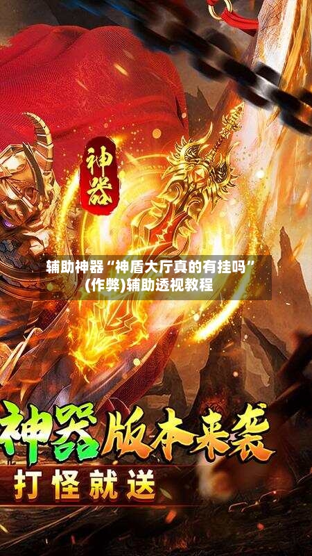 辅助神器“神盾大厅真的有挂吗”(作弊)辅助透视教程-第1张图片