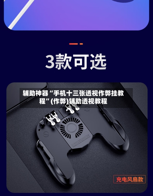 辅助神器“手机十三张透视作弊挂教程	”(作弊)辅助透视教程-第1张图片