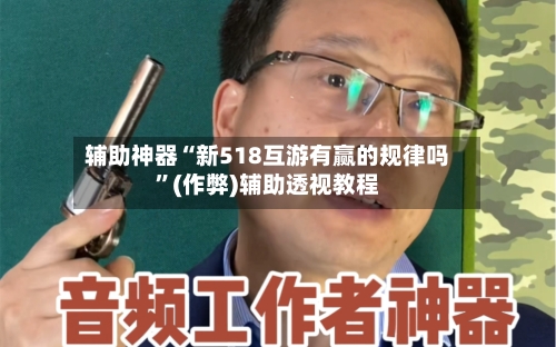 辅助神器“新518互游有赢的规律吗”(作弊)辅助透视教程-第1张图片