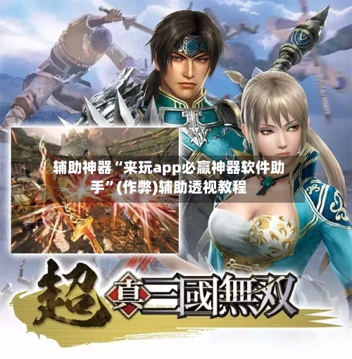 辅助神器“来玩app必赢神器软件助手	”(作弊)辅助透视教程-第3张图片