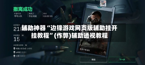 辅助神器“边锋游戏网页版辅助挂开挂教程”(作弊)辅助透视教程-第3张图片