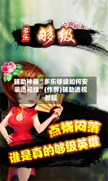 辅助神器“多乐够级如何安装透视挂	”(作弊)辅助透视教程-第1张图片