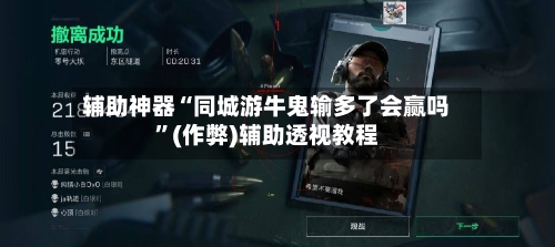辅助神器“同城游牛鬼输多了会赢吗	”(作弊)辅助透视教程-第3张图片