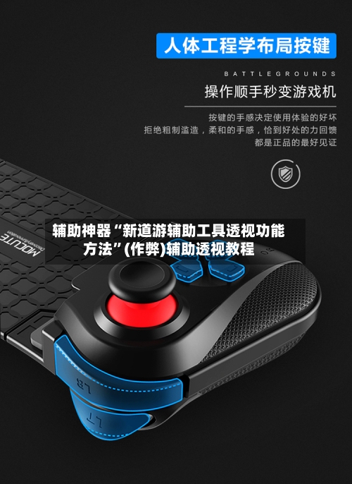 辅助神器“新道游辅助工具透视功能方法	”(作弊)辅助透视教程-第3张图片