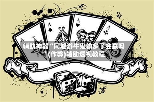 辅助神器“同城游牛鬼输多了会赢吗”(作弊)辅助透视教程-第2张图片
