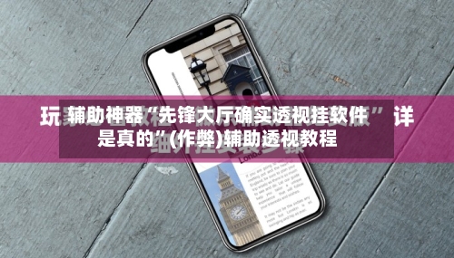 辅助神器“先锋大厅确实透视挂软件是真的	”(作弊)辅助透视教程-第3张图片