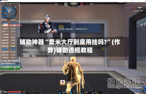 辅助神器“爱米大厅到底用挂吗?	”(作弊)辅助透视教程-第1张图片