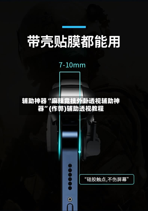 辅助神器“麻辣竞技外卦透视辅助神器”(作弊)辅助透视教程-第1张图片