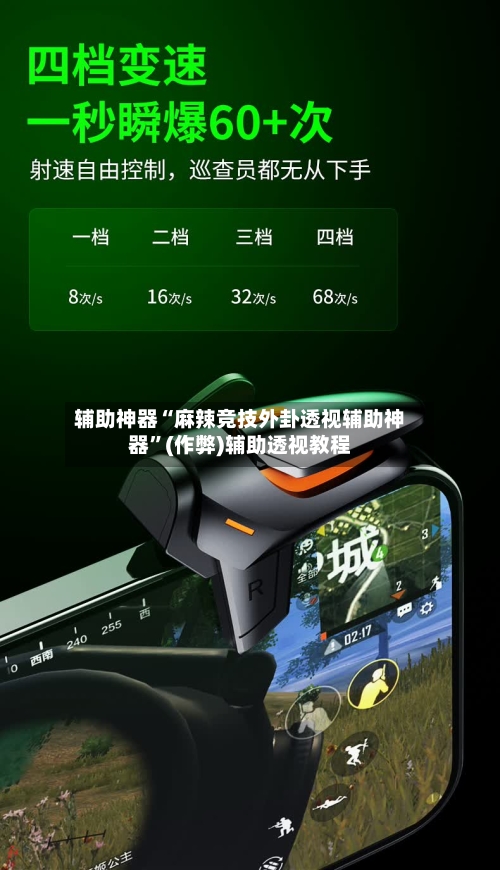 辅助神器“麻辣竞技外卦透视辅助神器”(作弊)辅助透视教程-第3张图片