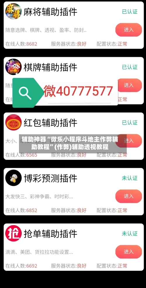 辅助神器“微乐小程序斗地主作弊辅助教程	”(作弊)辅助透视教程-第1张图片