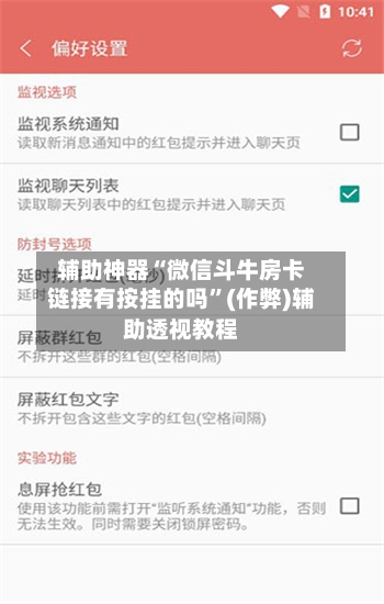 辅助神器“微信斗牛房卡链接有按挂的吗	”(作弊)辅助透视教程-第1张图片