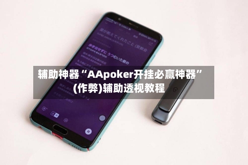 辅助神器“AApoker开挂必赢神器	”(作弊)辅助透视教程-第1张图片