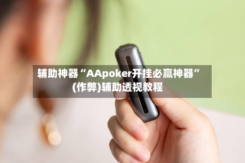 辅助神器“AApoker开挂必赢神器”(作弊)辅助透视教程-第2张图片