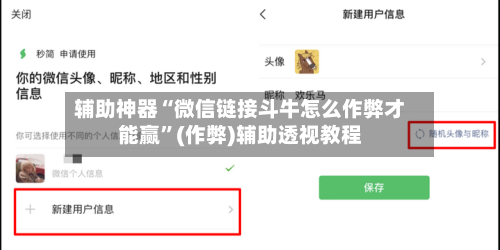 辅助神器“微信链接斗牛怎么作弊才能赢	”(作弊)辅助透视教程-第1张图片