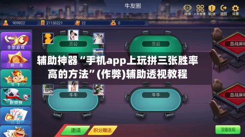 辅助神器“手机app上玩拼三张胜率高的方法	”(作弊)辅助透视教程-第1张图片