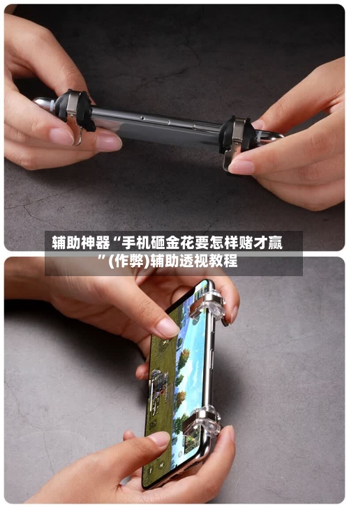 辅助神器“手机砸金花要怎样赌才赢	”(作弊)辅助透视教程-第2张图片