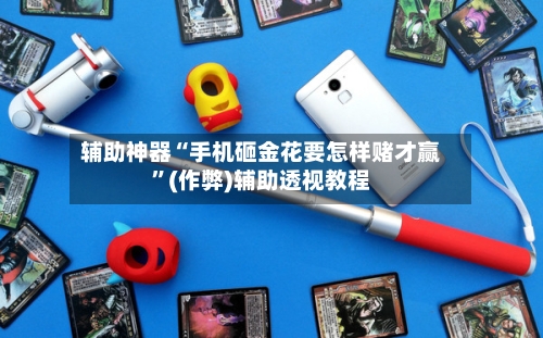 辅助神器“手机砸金花要怎样赌才赢”(作弊)辅助透视教程-第1张图片