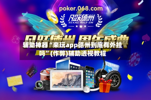 辅助神器“来玩app德州到底有外挂吗”(作弊)辅助透视教程-第2张图片