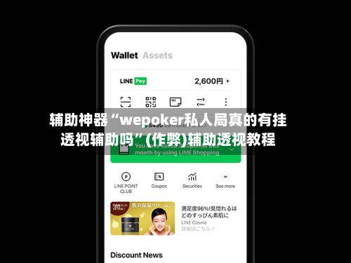 辅助神器“wepoker私人局真的有挂透视辅助吗	”(作弊)辅助透视教程-第2张图片